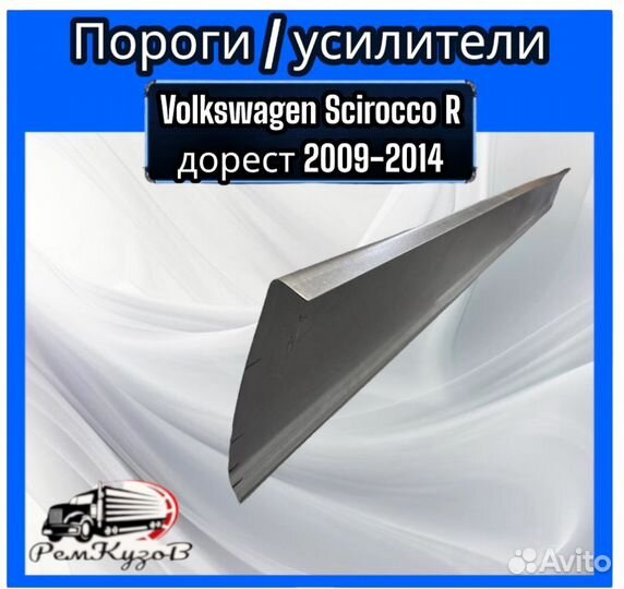 Пороги/усилители Volkswagen Scirocco R дорест