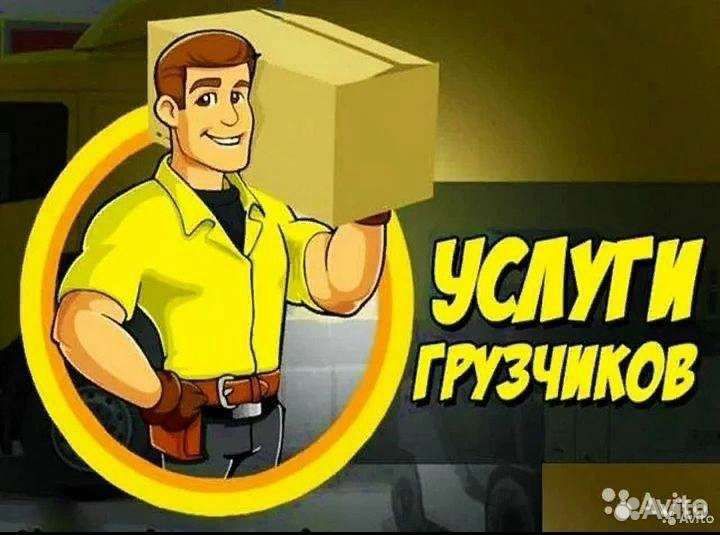 Грузчики и переезды