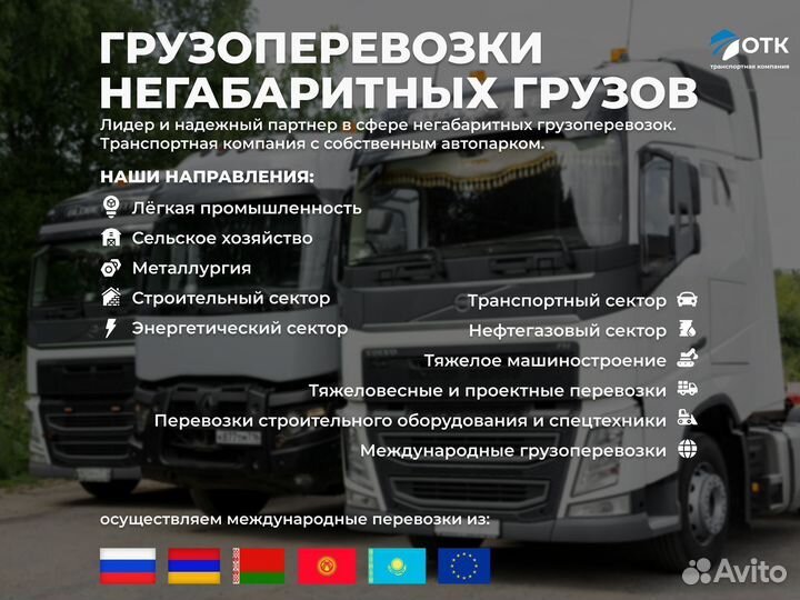 Перевозка негабаритных грузов от 1000 км