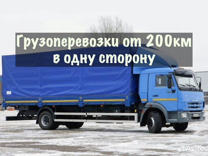 Грузоперевозки от 200 км / межгород / переезды