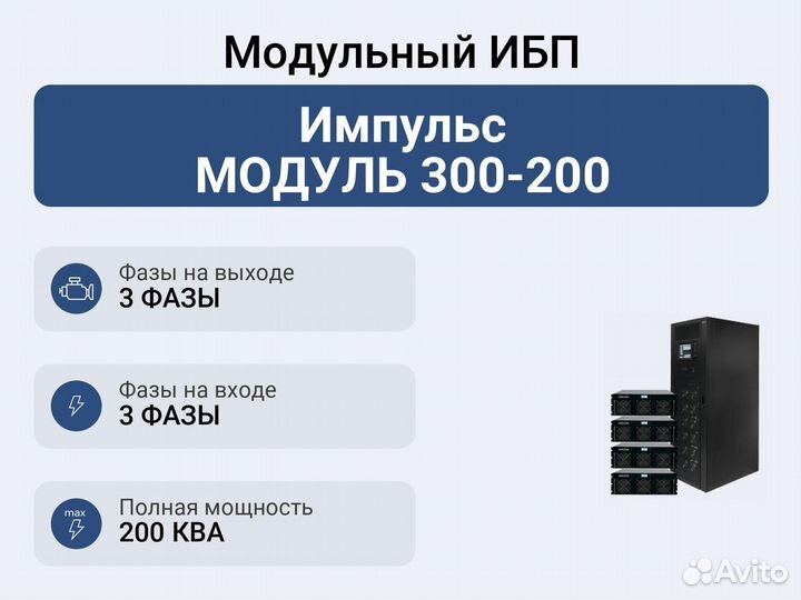 Модульный ибп Импульс модуль 300-200