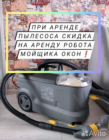 Аренда моющего пылесоса