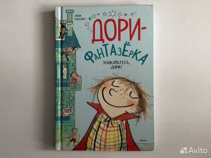 Дори-фантазерка. Знакомьтесь, Дори