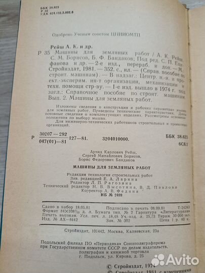 Машины для земляных работ 1981г. (м2)