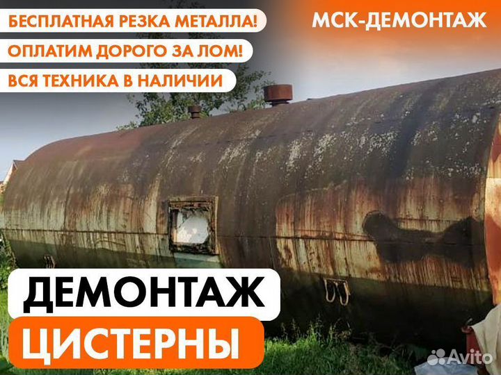 Демонтаж Ёмкостей / Резервуаров / Цистерн