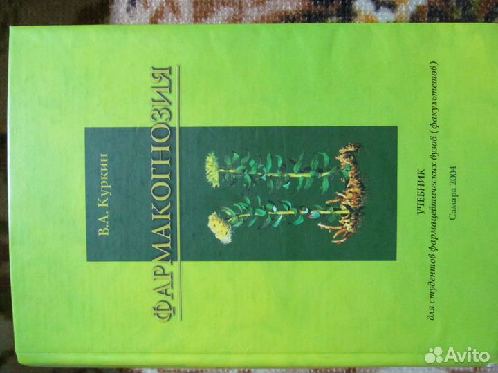 Учебник «Фармакогнозия»(для мед.вузов)