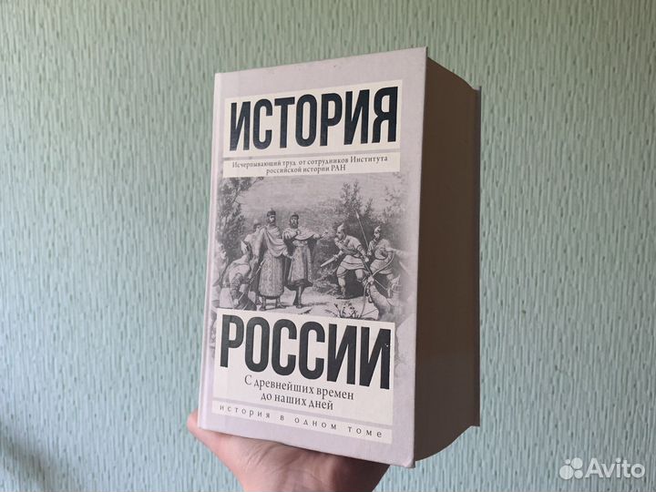 Книга История России в одном томе