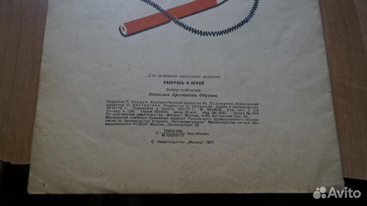 57,39 раскрась и играй 1977 издательство малыш