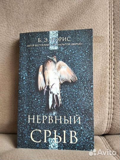 Нервный срыв