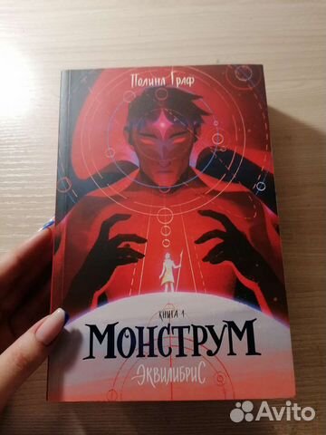 Полина Граф Монструм