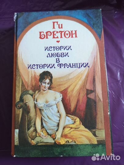 Ги Бретон Истории любви в истории Франции
