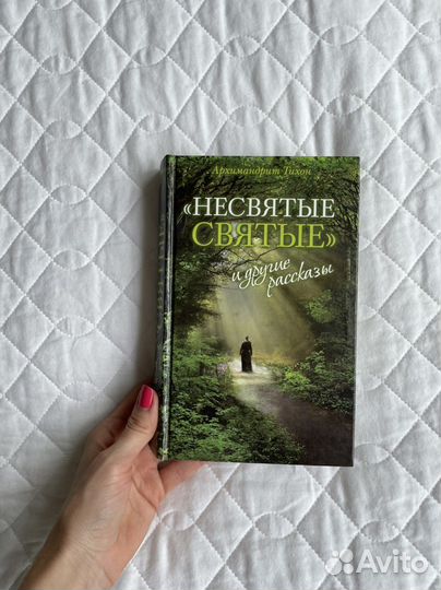 Книга несвятые святые