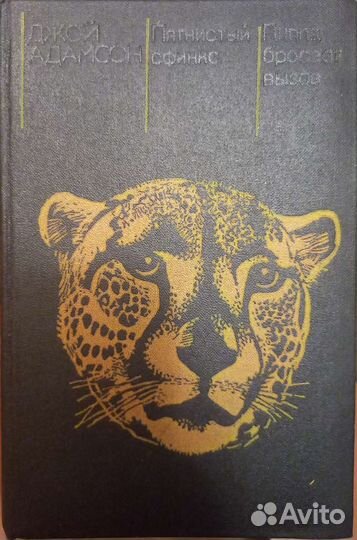 Джой Адамсон Пятнистый сфинкс,Пипппа бросает вызов