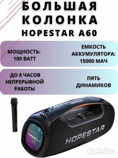 Колонка hopestar A60 Временно нет в наличии
