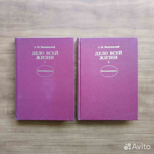 Дело всей жизни.Воспоминания.Маршал Василевский