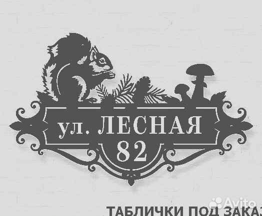 Адресная табличка из металла