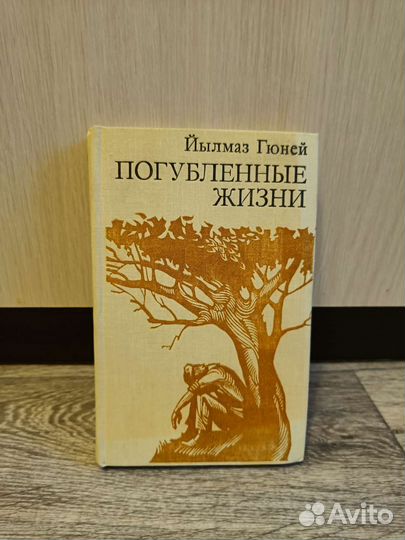 Книги СССР Омар Хайям Грузинский Турецкий роман