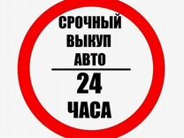 Выкуп Авто Узловая / Автовыкуп 24/7