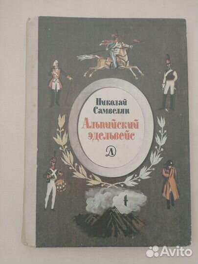 Альпийский эдельвейс