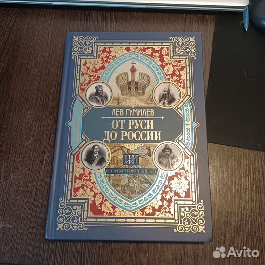 Лев Николаевич Гумилев «От Руси до России»
