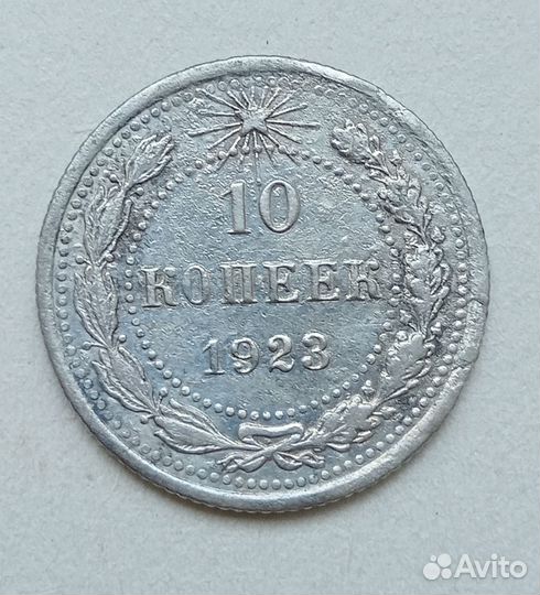 10 копеек 1923 г, серебро(0,500).Оригинал