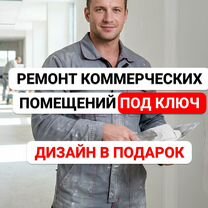 Ремонт коммерческих помещений. Опыт 12+ лет, Тюмень