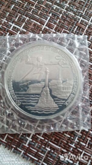 Три рубля 1994 г 50-летие освобождения Севастополя