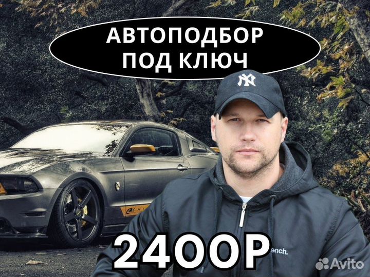 Автоподбор Комплексный под ключ