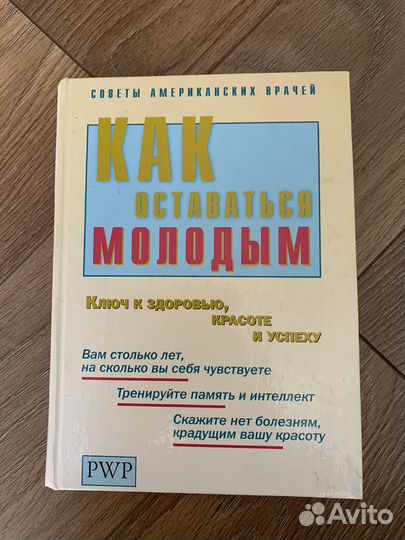 Книга как оставаться молодым