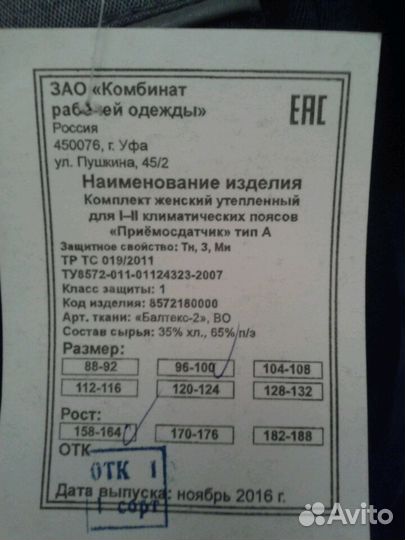 Спецодежда Костюм приёмосдатчика зимний