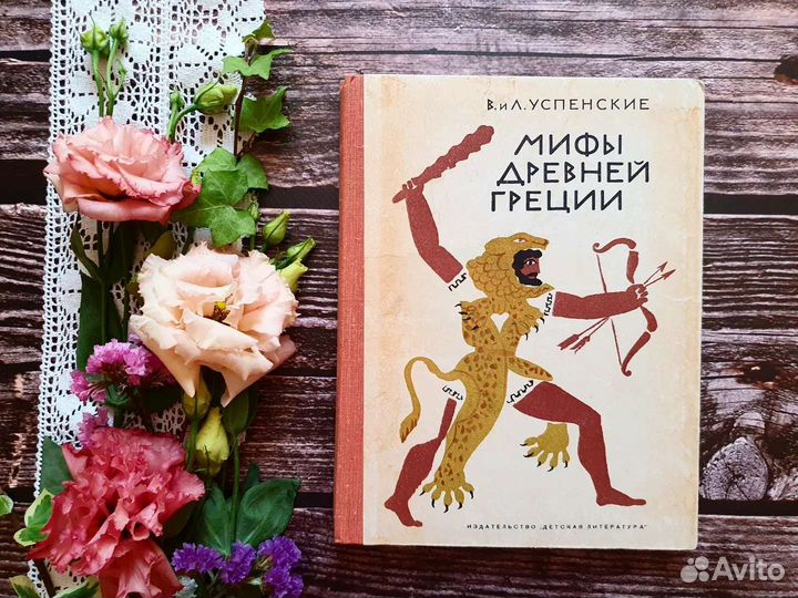 Успенские В и Л Мифы Древней Греции 1976. Автограф