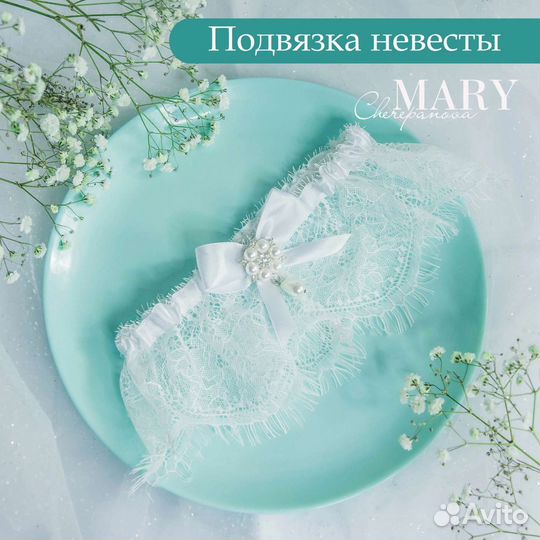 Подвязка невесты свадебная