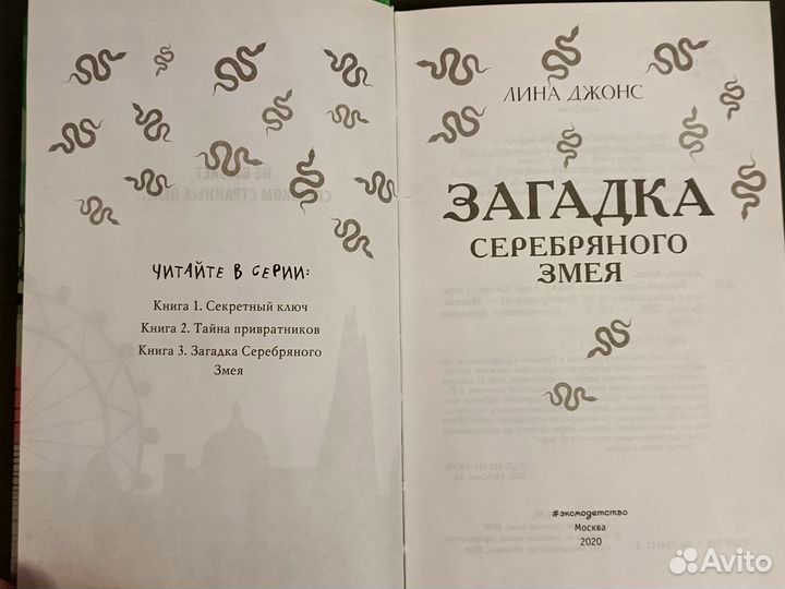Загадка серебряного змея Лина Джонс