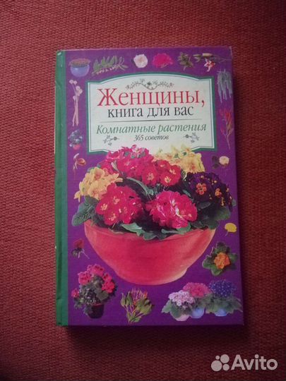 Комнатные растения 365 советов