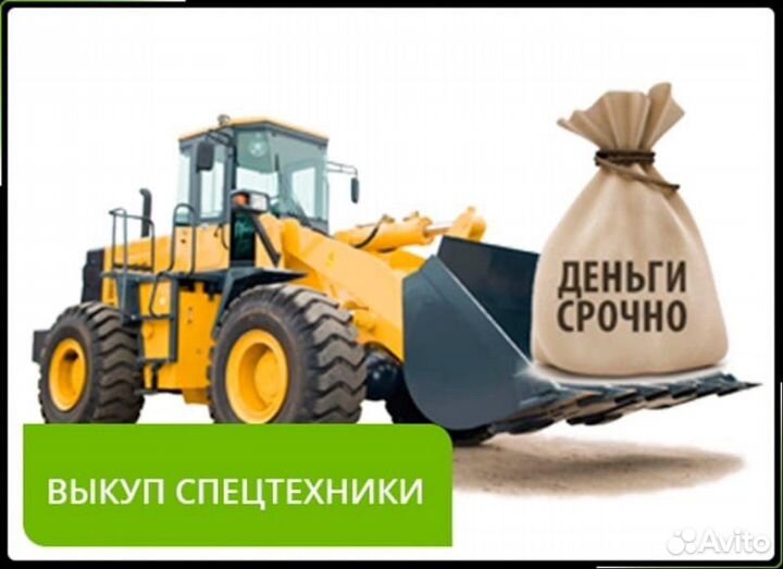 Выкуп спецтехники
