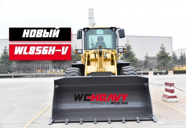Фронтальный погрузчик WEHEAVY WL856H-V, 2024