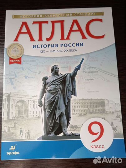 Атлас история России 9 класс
