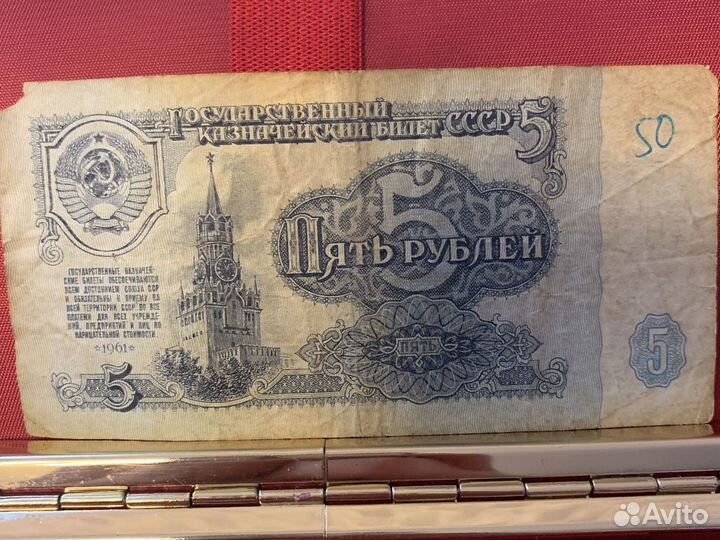 Пять рублей 1961 год СССР