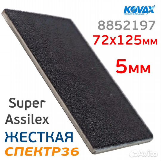 Проставка Kovax под SuperAssilex 72х125мм жесткая