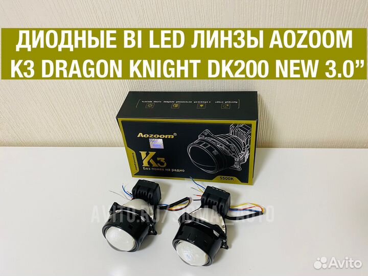 Светодиодные линзы билед Aozoom K3 Dragon Bi-Led