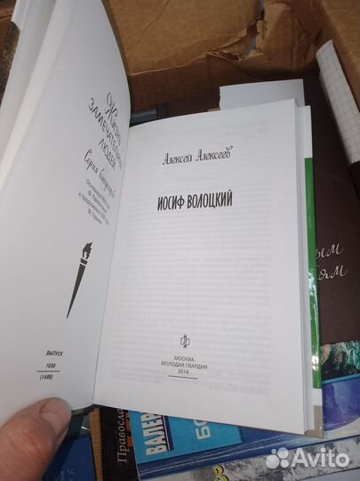 Иосиф Волоцкий, Алексей Алексеев, Жзл,2014 г