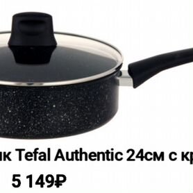 Сотейник 24, Tefal Authentic, новый