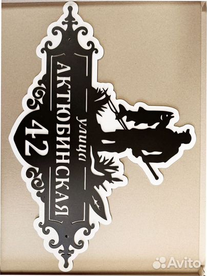 Адресная табличка