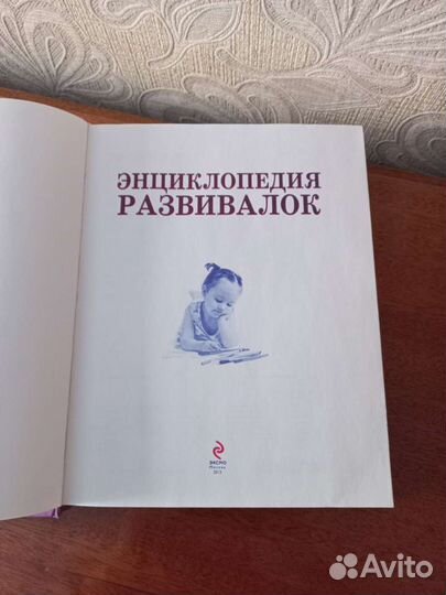 Энциклопедия развивалок