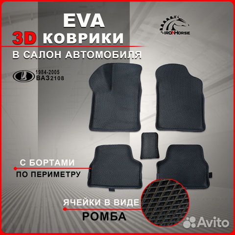 Ева(EVA) ковры с бортами 3D ваз 2108/ ваз 2109