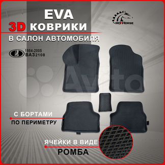 Ева(EVA) ковры с бортами 3D ваз 2108/ ваз 2109