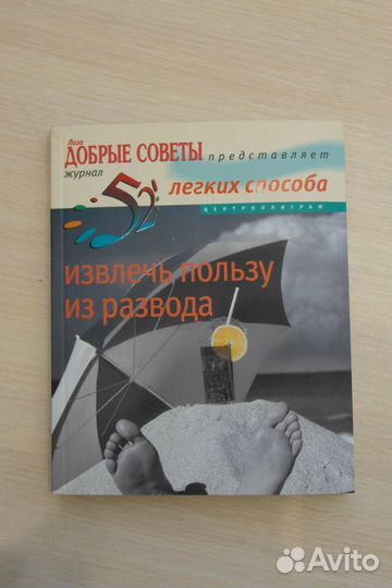 52 легких способа извлечь пользу из развода