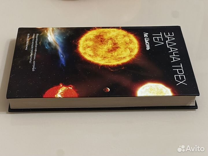 Задача трех тел Лю цысинь