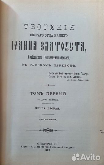 Златоуст Иоанн 1898 года том первый Книга вторая