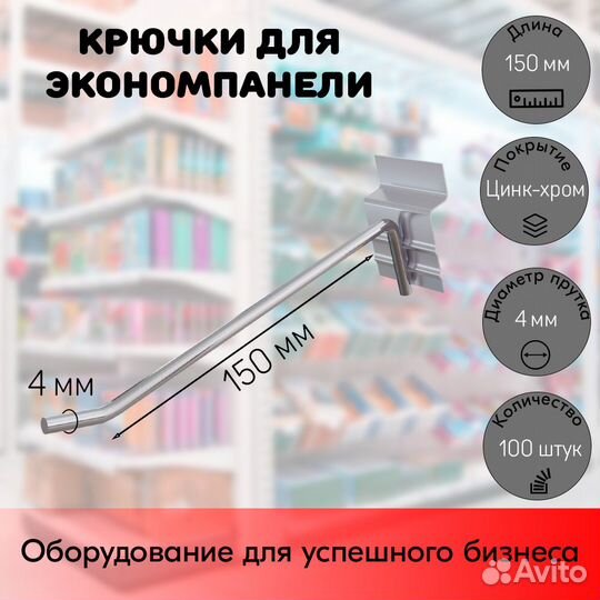 100 крючков для панели,одинар,150мм,d4,без ц/д,ц/х